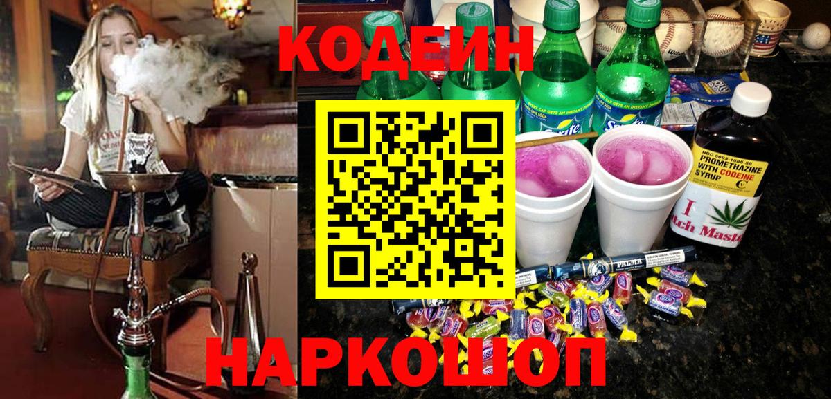Codein напиток Lean (лин)  Вход с VPN  Батайск  Кодеин Purple Drank 